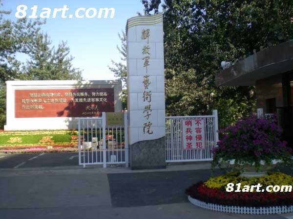解放军艺术学院大门前（图片）