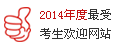 2012年度最受考生欢迎网站