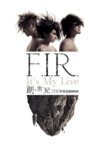 F.I.R.世界巡演正式开跑 三人突破尺度半裸入镜