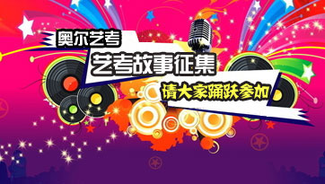 全国第一届艺考故事征集活动