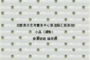 <b>大成汇报演出原创小品《梁山伯祝朱丽叶》</b>