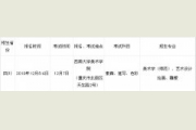 <b>西南大学美术学院2016年招生简章</b>