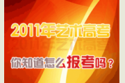 2016年艺术特长生招生简章 报考时间和考点查询表