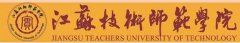 江苏技术师范学院2016年招生简章
