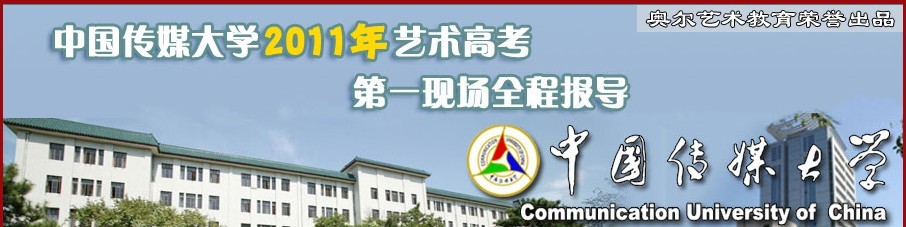 中国传媒大学艺考