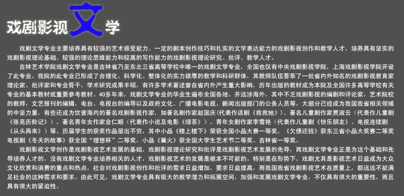 吉林艺术学院戏剧影视文学专业简介