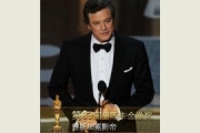<b>科林费斯获第83届奥斯卡金像奖介绍资料最佳男演员</b>