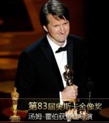 汤姆霍普获第83届奥斯卡最佳导演奖介绍资料