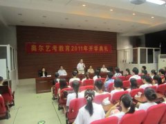 大成艺考学校隆重举行2012年度开学典礼