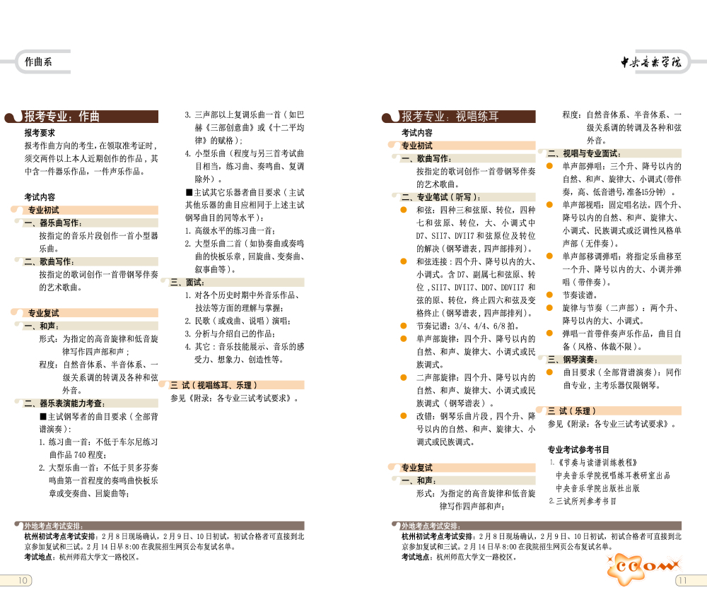 中央音乐学院2017年本科招生作曲系考试大纲