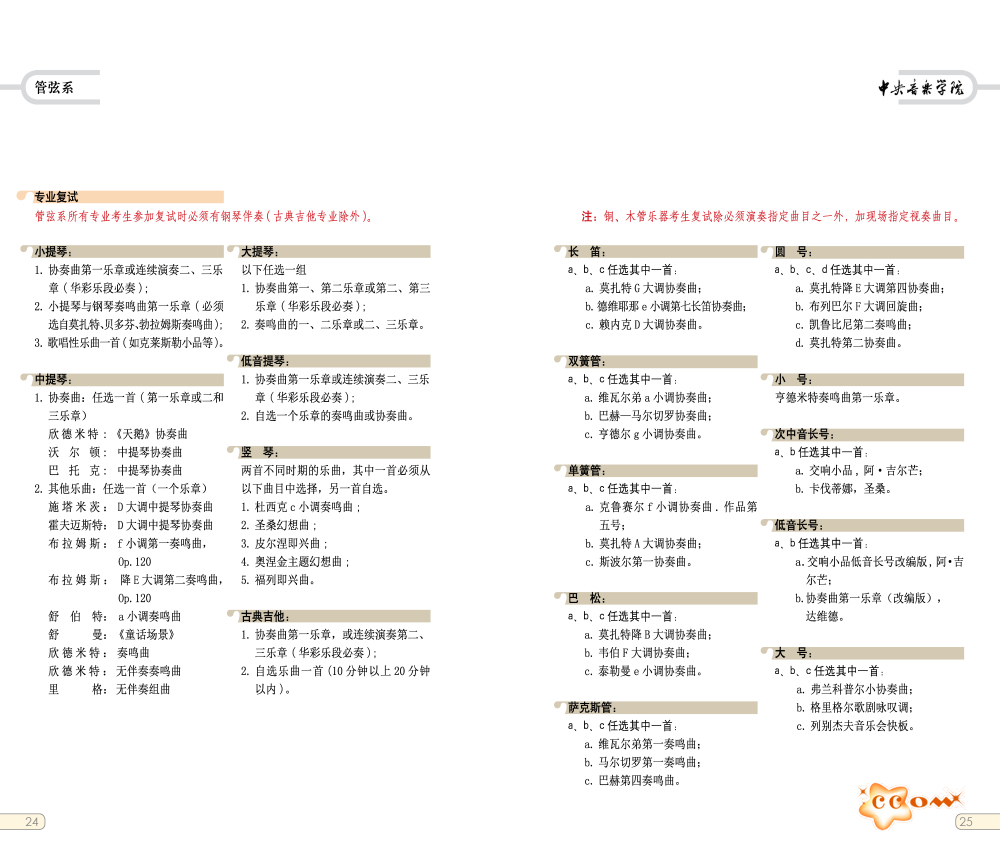 中央音乐学院2017年本科招生管弦系考试大纲（二）