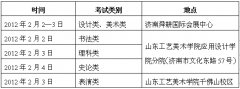 <b>2013年山东工艺美术学院校考时间、地点及内容（山东省）</b>