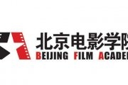 北京电影学院导演系2019年艺考考试内容及应试技巧
