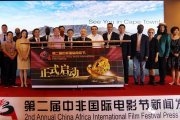 第二届中非国际电影节新闻发布会暨启动仪式于上海国际电影节隆重举行