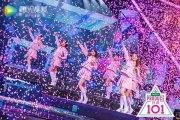 《创造101》 总决赛结果助力音乐练习生出道 火箭少女101团体组合渐入舞团命运