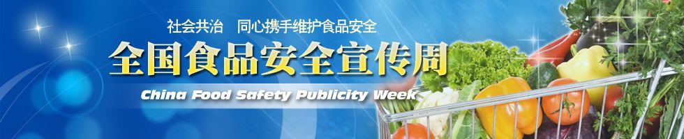 全国食品安全宣传周活动实施方案及部门分工明细表