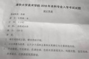 清华大学美术学院2018年校考设计专业艺考素描、色彩及速写考试题