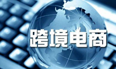 河南淘宝创业培训资料：全球各大跨境电商平台哪个比较赚钱