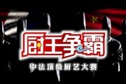 厨王争霸赛视频全集：世界顶级厨师手艺大比拼 中外厨神烹饪技术巅峰对决