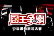 厨王争霸赛视频全集：世界顶级厨师手艺大比拼 中外厨神烹饪技术巅峰对决